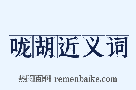 咙胡近义词是什么意思的图片